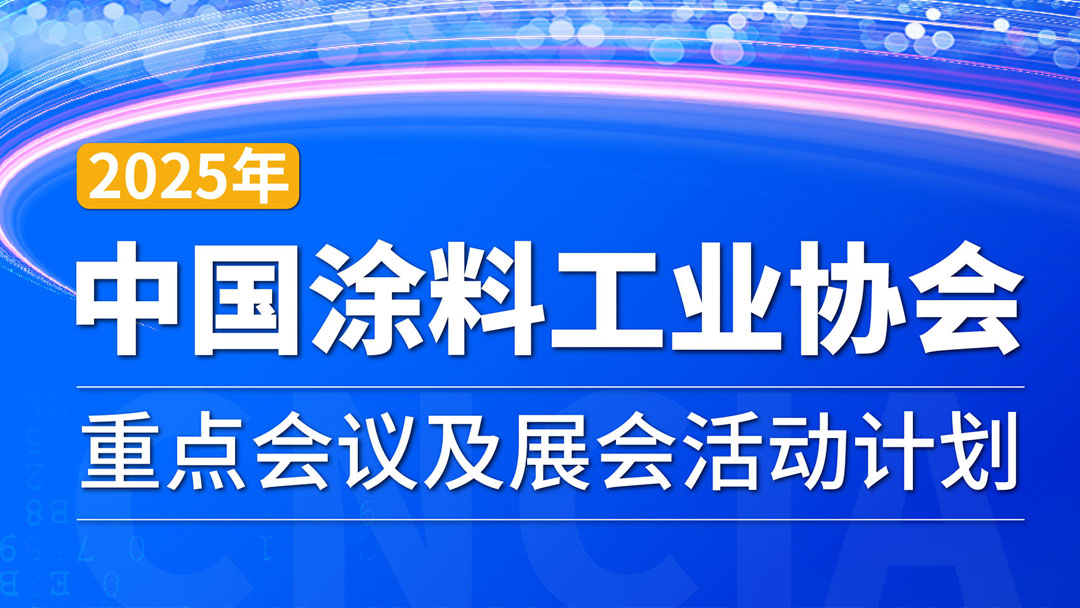 2025年中國(guó)涂料工業(yè)協(xié)會(huì)重點(diǎn)會(huì)議及展會(huì)活動(dòng)計(jì)劃　