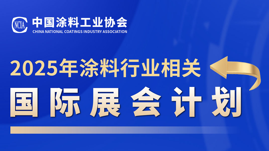2025年涂料行業(yè)相關(guān)國(guó)際展會(huì)計(jì)劃　