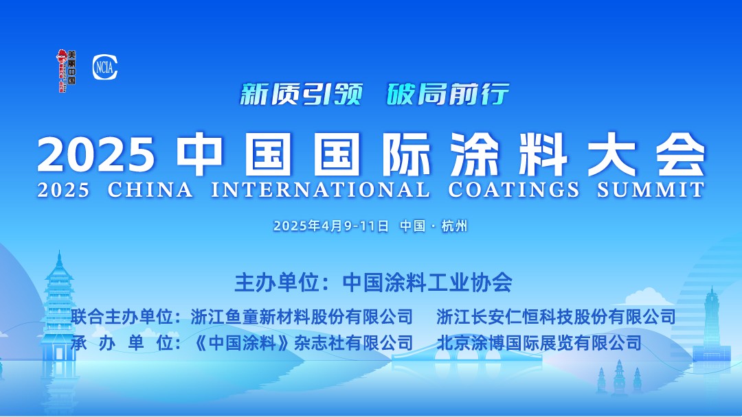 4月9-11日 · 浙江杭州 | 2025中國(guó)國(guó)際涂料大會(huì)通知（第三輪）　