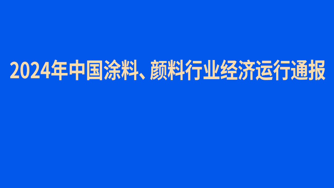 2024年中國(guó)涂料、顏料行業(yè)經(jīng)濟(jì)運(yùn)行通報(bào)　