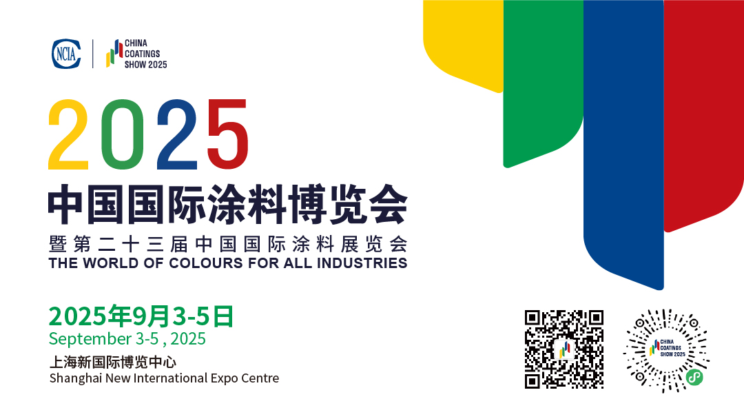 9月3-5日·上海 | 2025中國(guó)國(guó)際涂料博覽會(huì)暨第二十三屆中國(guó)國(guó)際涂料展覽會(huì)通知　